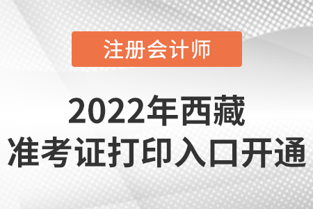 西藏自治區(qū)日喀則2022年cpa準(zhǔn)考證打印入口開通！
