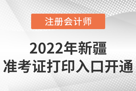 2022年新疆自治區(qū)五家渠市注冊(cè)會(huì)計(jì)師準(zhǔn)考證打印開(kāi)始啦！入口在這里！