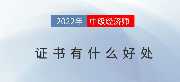 中級經(jīng)濟師證書有什么好處？什么是中級經(jīng)濟師？