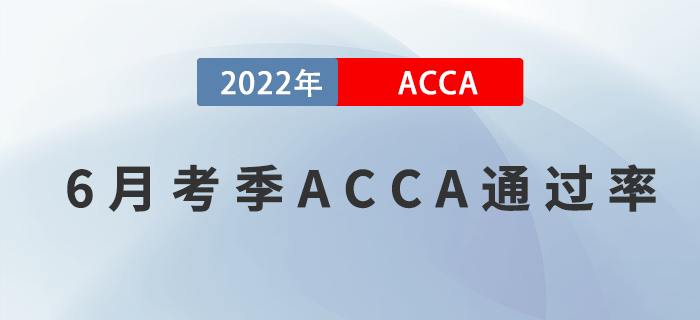 2022年6月考季ACCA專業(yè)資格通過率公布！考生關(guān)注！