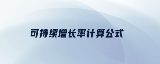 可持續(xù)增長率計算公式 可持續(xù)增長率計算公式
