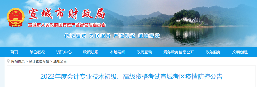 安徽宣城市2022年初級會計職稱考試疫情防控公告