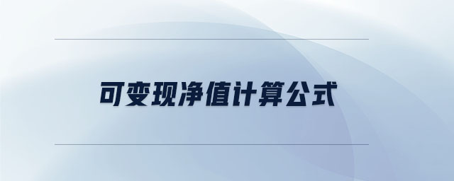 可變現(xiàn)凈值計算公式