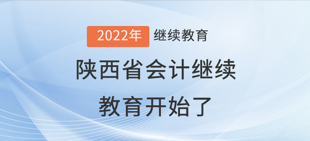 2022年陜西省會計繼續(xù)教育開始了！