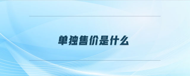 單獨(dú)售價(jià)是什么