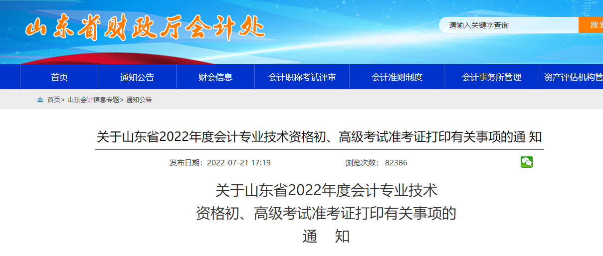 山東省威海2022年初級(jí)會(huì)計(jì)準(zhǔn)考證打印時(shí)間為7月22日-8月1日