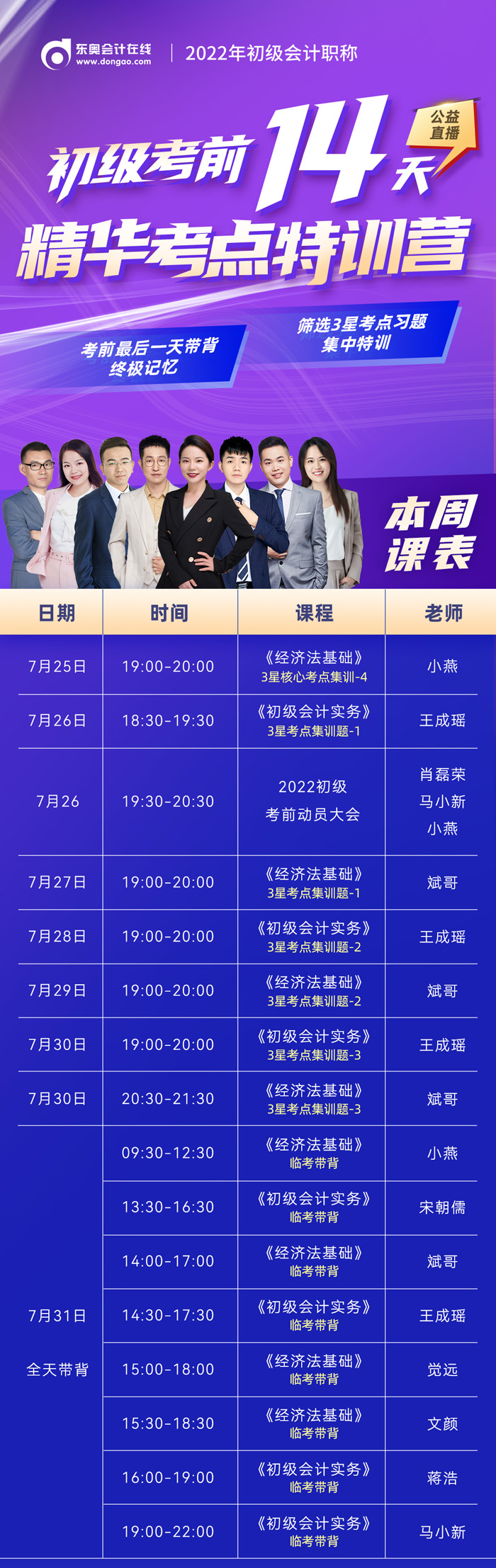 公益直播：初級(jí)會(huì)計(jì)考前14天精華考點(diǎn)特訓(xùn)營(yíng)