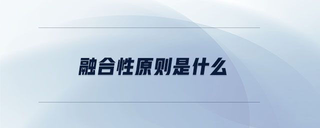 融合性原則是什么