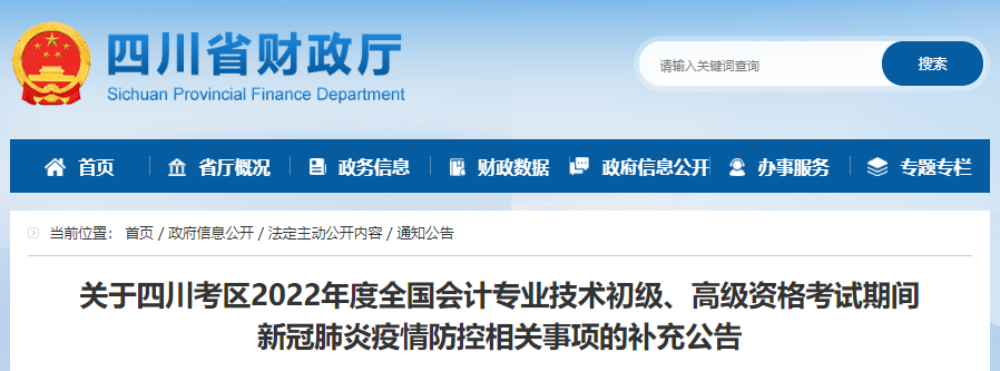 四川考區(qū)2022年初級會計考試新冠肺炎疫情防控相關(guān)事項補(bǔ)充公告