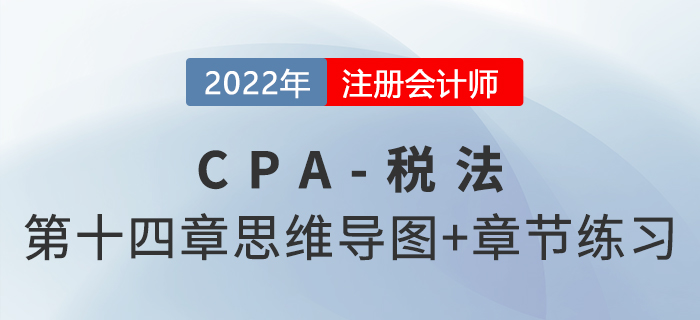 2022年CPA稅法第十四章思維導(dǎo)圖+章節(jié)練習(xí)