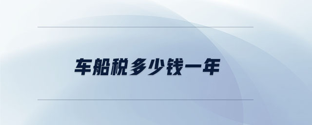 車船稅多少錢一年 車船稅多少錢一年