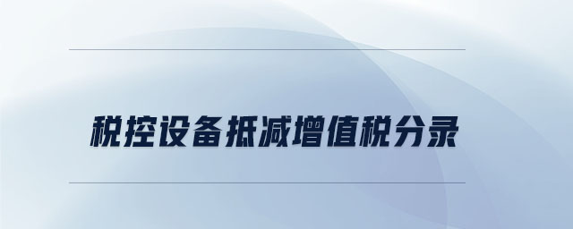 稅控設備抵減增值稅分錄