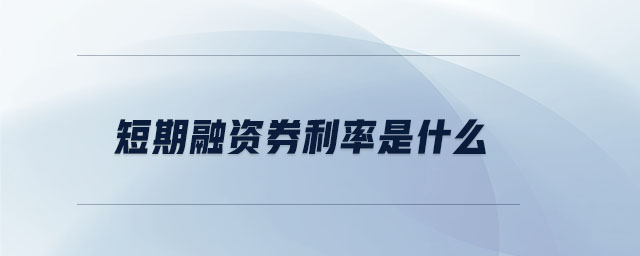 短期融資券利率是什么 短期融資券利率是什么
