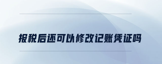 報稅后還可以修改記賬憑證嗎