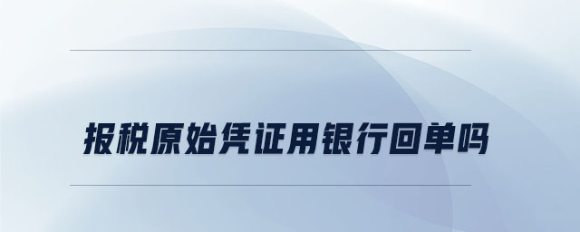 報(bào)稅原始憑證用銀行回單嗎