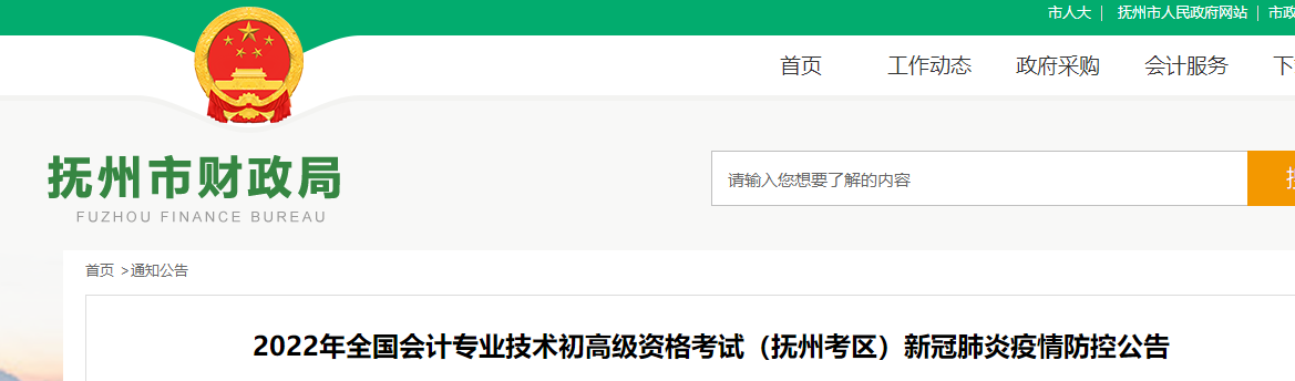 江西撫州市2022年初級會計(jì)考試疫情防控公告