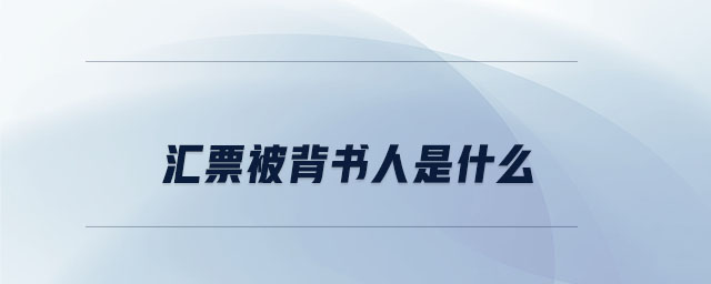 匯票被背書人是什么 匯票被背書人是什么