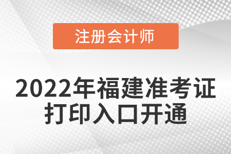 福建省南平2022年cpa準(zhǔn)考證打印入口開通！