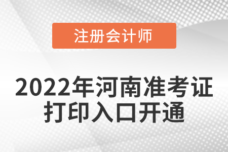河南省鄭州2022年注冊(cè)會(huì)計(jì)師考試準(zhǔn)考證打印入口開通！
