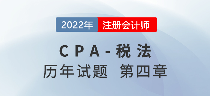 CPA稅法歷年試題盤(pán)點(diǎn)——第四章企業(yè)所得稅法 CPA稅法歷年試題盤(pán)點(diǎn)——第四章企業(yè)所得稅法