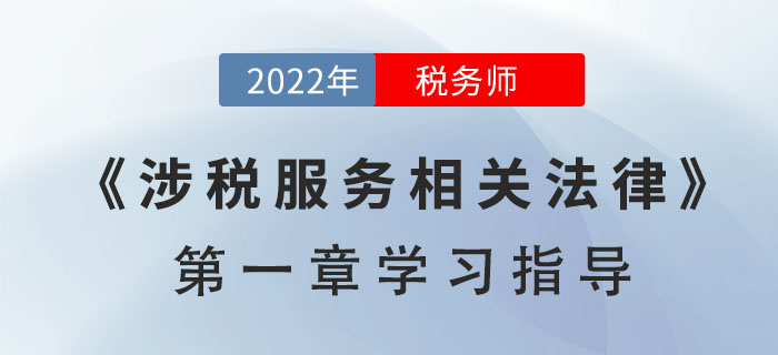 2022年稅務(wù)師《涉稅服務(wù)相關(guān)法律》第一章學(xué)習(xí)指導(dǎo):行政法基本理論 2022年稅務(wù)師《涉稅服務(wù)相關(guān)法律》第一章學(xué)習(xí)指導(dǎo):行政法基本理論