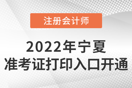 寧夏自治區(qū)固原2022年注冊(cè)會(huì)計(jì)師準(zhǔn)考證打印入口開通！