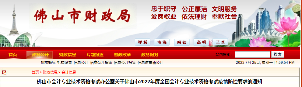 廣東佛山市2022年初級(jí)會(huì)計(jì)考試疫情防控通知