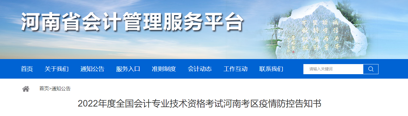 河南2022年初級會計職稱考試疫情防控告知書