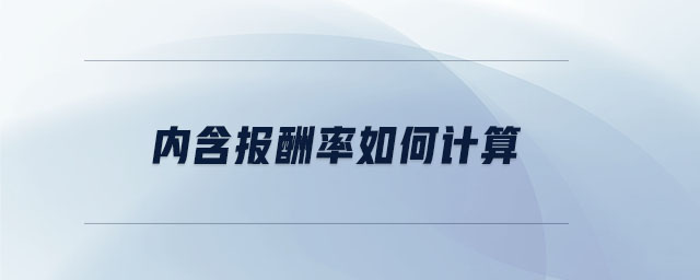 內(nèi)含報(bào)酬率如何計(jì)算