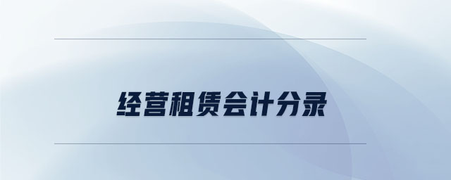 經(jīng)營(yíng)租賃會(huì)計(jì)分錄 經(jīng)營(yíng)租賃會(huì)計(jì)分錄