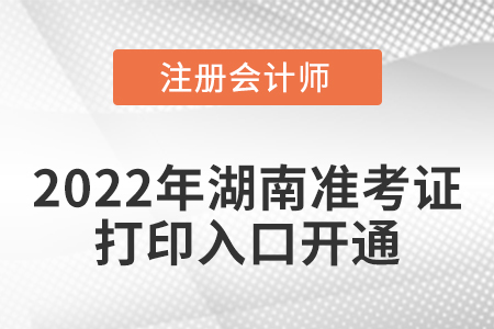 湖南省衡陽(yáng)2022年cpa考試準(zhǔn)考證打印入口已經(jīng)開(kāi)通啦！