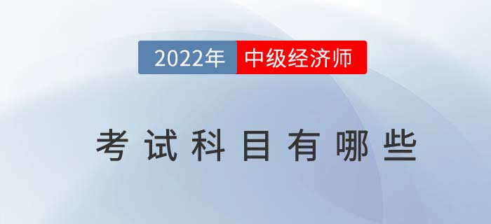 2022年中級(jí)經(jīng)濟(jì)師考試科目有哪些？哪個(gè)科目比較好考？