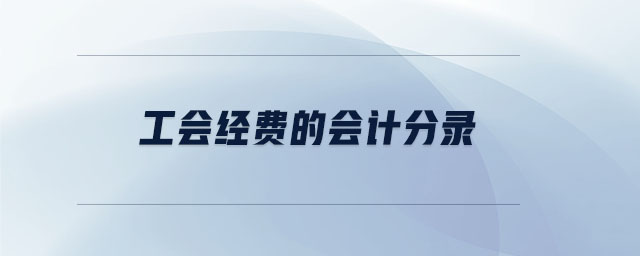 工會經(jīng)費(fèi)的會計分錄