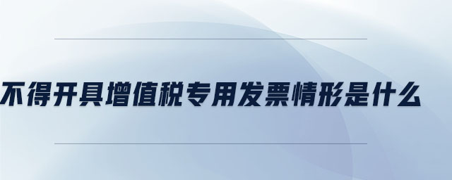不得開具增值稅專用發(fā)票情形是什么