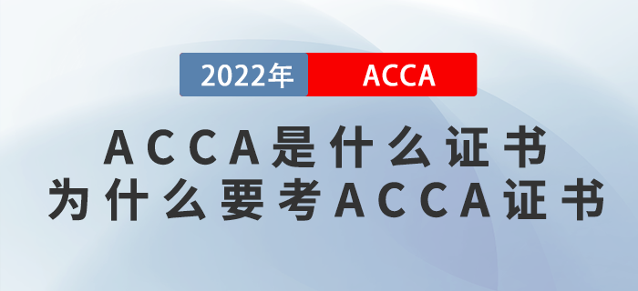 ACCA是什么證書？為什么要考ACCA證書？