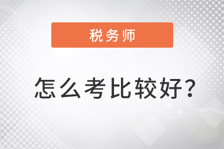 稅務(wù)師怎么考比較好