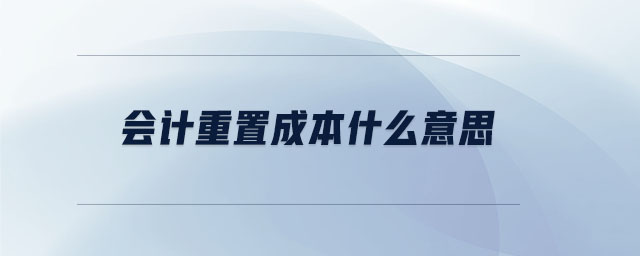 會計重置成本什么意思