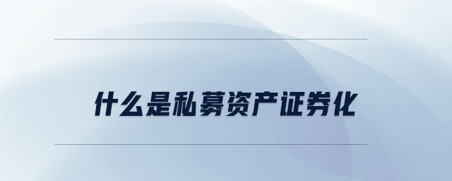 什么是私募資產(chǎn)證券化