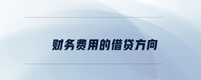 財務(wù)費用的借貸方向