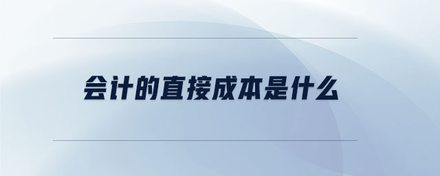 會計的直接成本是什么