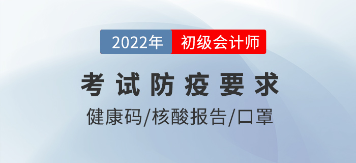 考前3次核酸？提前90分鐘到達(dá)？22年初級(jí)會(huì)計(jì)防疫要求仔細(xì)看！