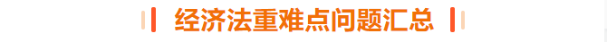 經(jīng)濟(jì)法重難點(diǎn)