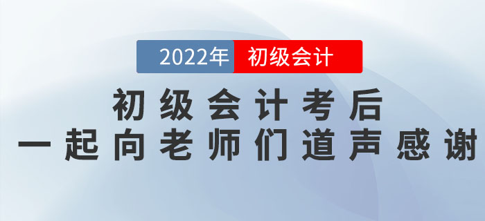 2022年初級會計考后，一起向老師們道聲感謝！