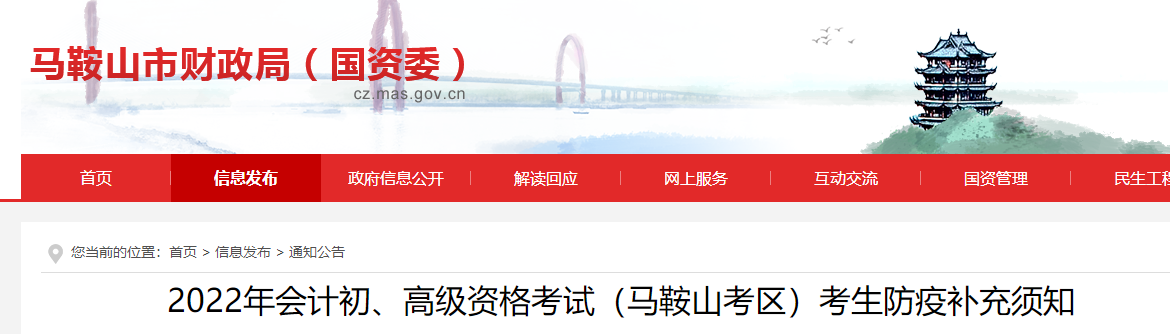 安徽馬鞍山2022初級會計考試防疫補(bǔ)充須知