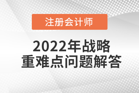 國(guó)際化經(jīng)營(yíng)的戰(zhàn)略類(lèi)型_CPA戰(zhàn)略重難點(diǎn)問(wèn)答 國(guó)際化經(jīng)營(yíng)的戰(zhàn)略類(lèi)型_CPA戰(zhàn)略重難點(diǎn)問(wèn)答