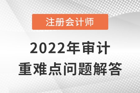 控制測試的概念和要求\性質(zhì)\時間\范圍_CPA審計重難點問答 控制測試的概念和要求\性質(zhì)\時間\范圍_CPA審計重難點問答