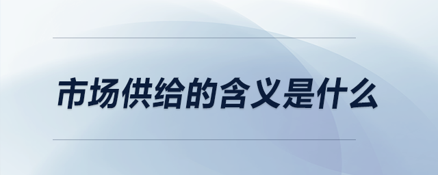 市場(chǎng)供給的含義是什么