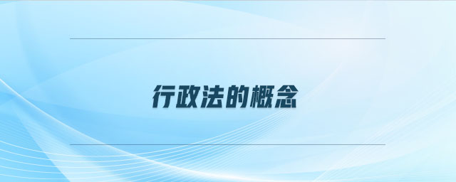行政法的概念 行政法的概念