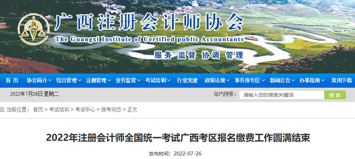 廣西2022年注會廣西考區(qū)報名繳費圓滿結(jié)束，19787人完成交費！