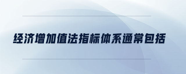 經(jīng)濟增加值法指標體系通常包括